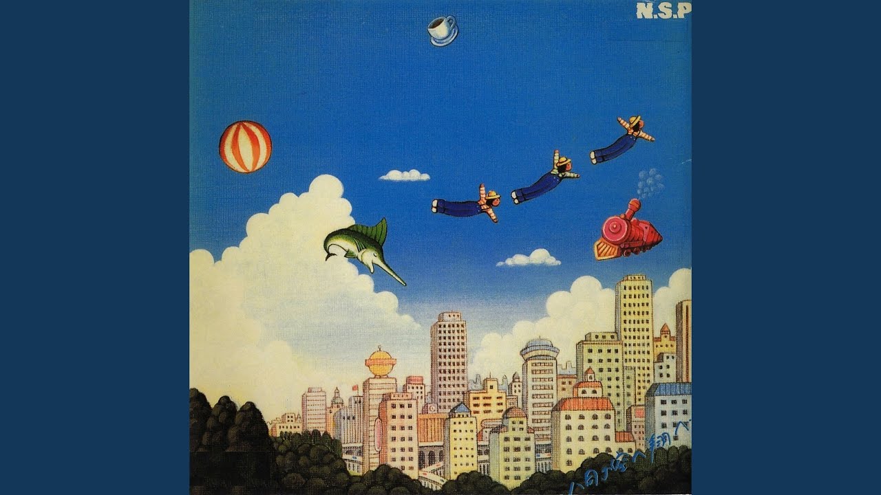 歌は世につれ / NSP