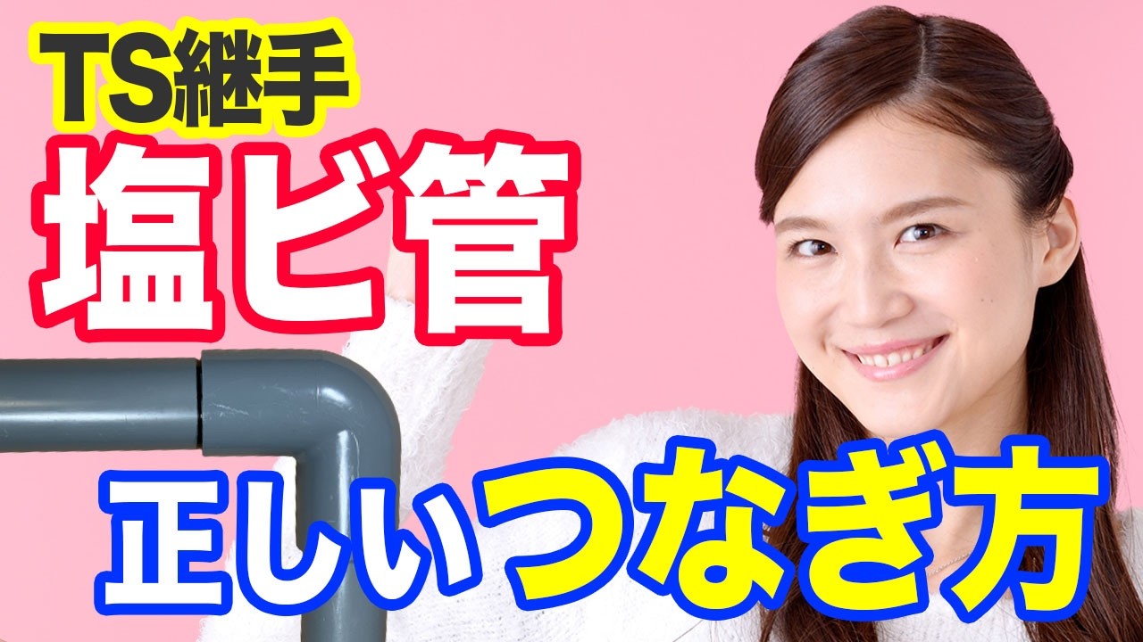 塩ビ管の接合の正しい方法を知っていれば、継手の奥まで挿入できたかを知ることができます【初心者向け】