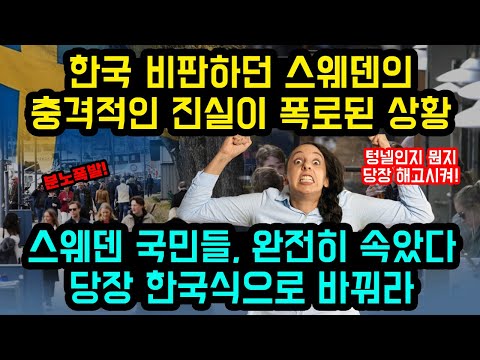 스웨덴 국민들, 완전히 속았다! 당장 한국식으로 바꿔라!