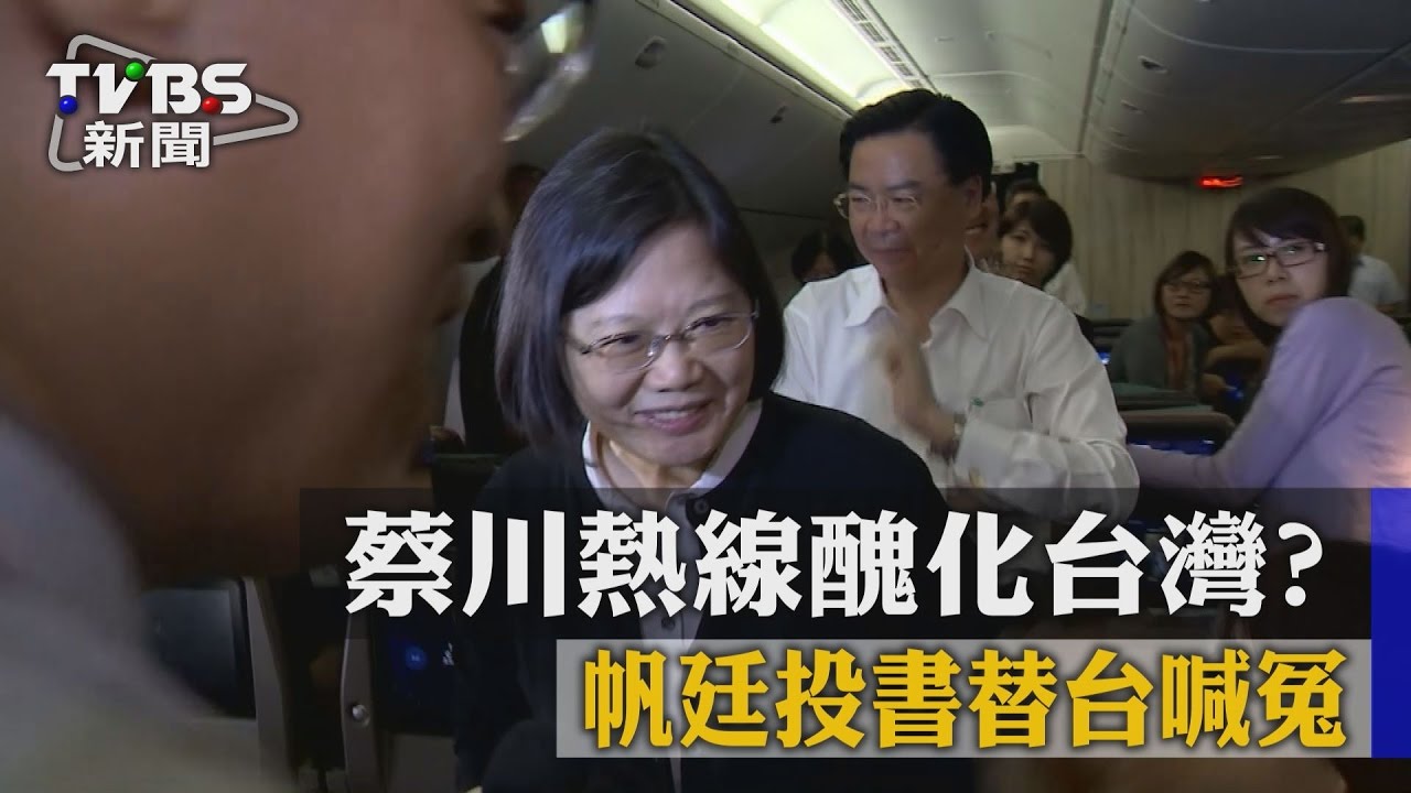 蔡川熱線醜化台灣? 帆廷投書替台喊冤
