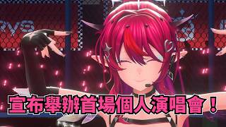 IRyS 超重大大大告知！將在10月東京舉辦首場個人演唱會！【IRyS 】【hololive 烤肉精華】