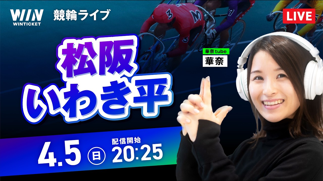 【4/5】松阪競輪・いわき平競輪 / ミッドナイト競輪ライブ配信