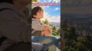 アンパンマンのマーチ｜アコギ1本でやさしく弾き語り #martin #弾き語り