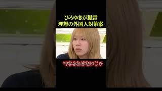 ひろゆきが外国問題を解決【政治】#shorts#ニュース#政治#社会問題#ショート