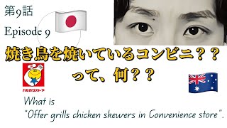 [第9話] 店内で焼き鳥を焼いているコンビニ？？って何？？episode 9 What is “Offer grills chicken skewers in Convenience store”.