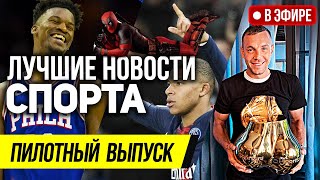 ЛУЧШИЕ НОВОСТИ СПОРТА / 20 июля 2018