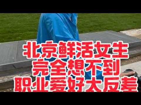 北京街头遇鲜活女生，骑行瑜伽爱运动，职业反差巨大演绎开阔人生 北京街头遇骑行女生，玩小步自行车，鲜活灵动，然而职业确是反差极大，她上班严肃严谨，小小空间10平米的小屋子，有她最为人间烟火，为他人...