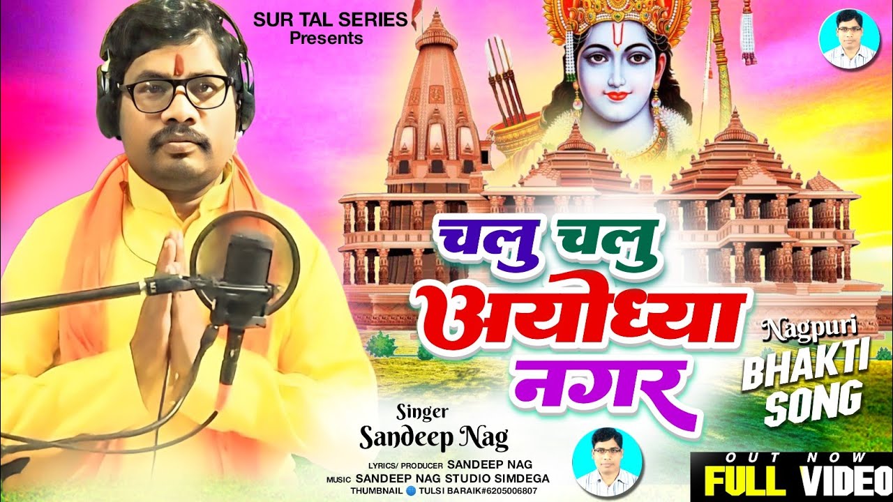 चलु चलु आयोध्या नगर / राम प्राण प्रतिष्ठा / न्यू ठेठ नागपुरी वीडियो - 2024