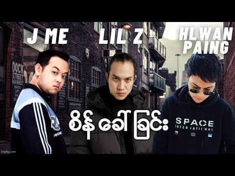 J Me . Lil Z . Hlwan Paing - စိန်ခေါ်ခြင်း