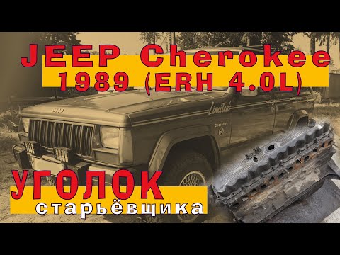 JEEP Cherokee 1989 - двигатель 4.0 (ERH)