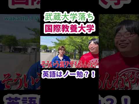 【裏ワザ的な受験戦略】国際教養大のお兄さんに聞いてみた【wakatte.TV 切り抜き】