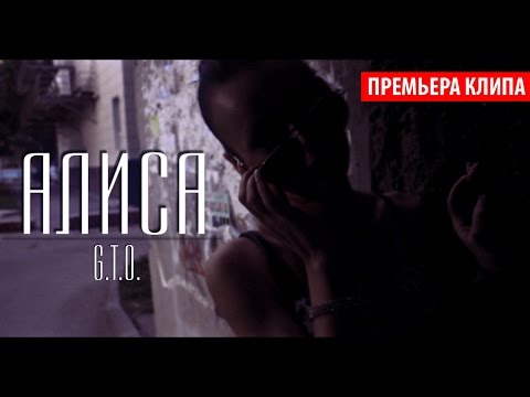 G.T.O. - Алиса (official video)