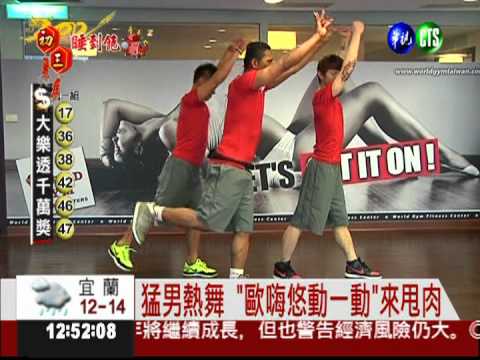 歐嗨悠動一動! 脊臀操甩肥肉