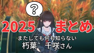 2025年の活動振り返り動画～何も知らない千咲を添えて～