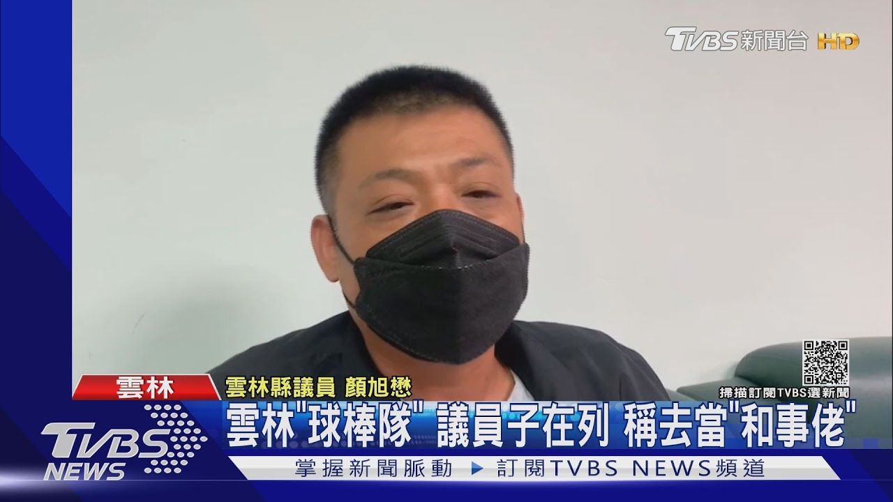 雲林「球棒隊」!議員子在列 稱去當「和事佬」