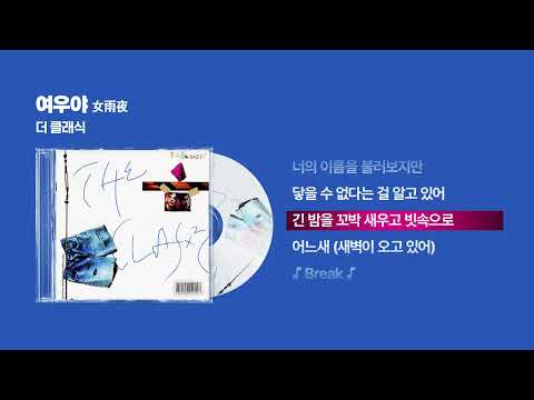 (1995) 더 클래식 - 여우야 [싱크가사/Lyric Video]