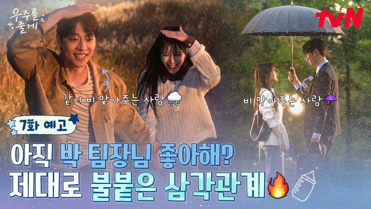[7화 예고] 배인혁을 향한 박서함의 경고⚠️ 노정의를 사이에 둔 두 남자의 팽팽한 신경전⚡ #우주를줄게
