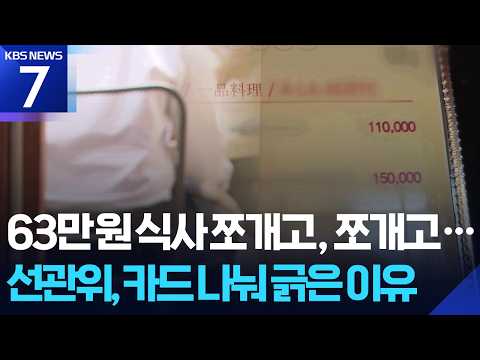 “50만원 넘으면 안돼”…선관위의 수상한 ‘쪼개기 결제’ / KBS 2026.06.30.