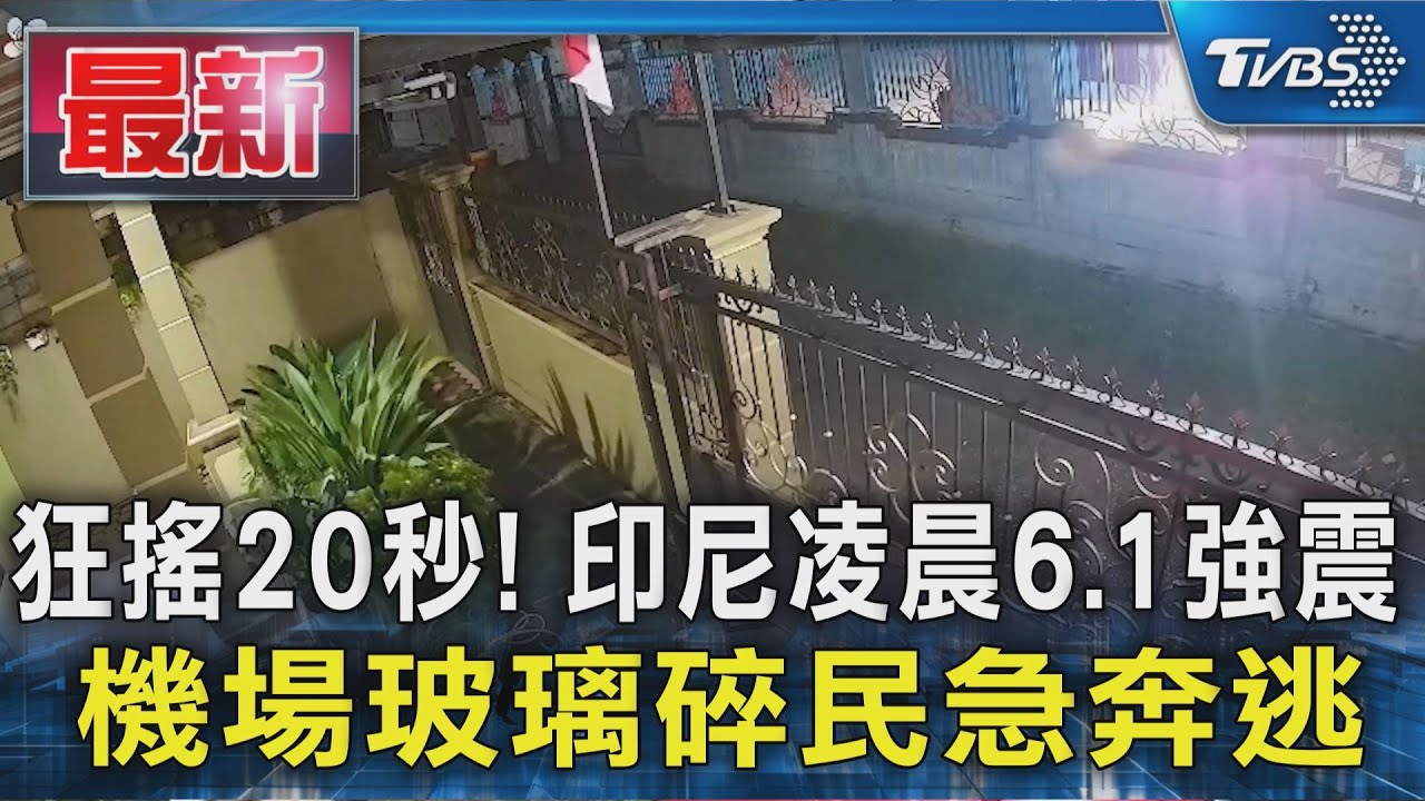 狂搖20秒！印尼凌晨6．1強震　機場玻璃碎民急奔逃