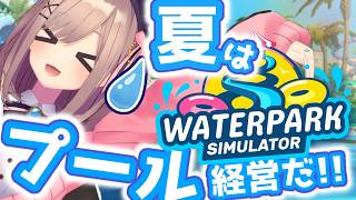 【Waterpark Simulator】夏！！プール経営するぞおおおおッ！！！！！！　【にじさんじ/鈴原るる】