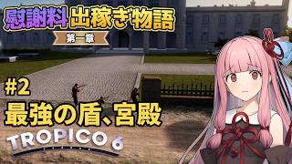 【Tropico6】#2 琴葉茜の慰謝料出稼ぎ物語 第一章「最強の盾、宮殿」【VOICEROID/ゆっくり実況】