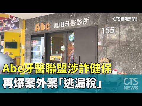 Abc牙醫聯盟涉詐健保　再爆案外案「逃漏稅」