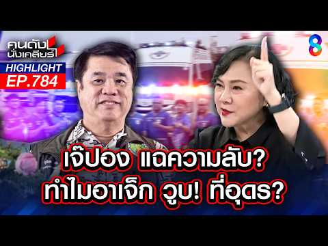 ความลับ! จาก "เจ้ปอง" ของดีอุดร ทำ "สุริยะ"วูบ? | คนดังนั่งเคลียร์ | 27 พ.ค. 69