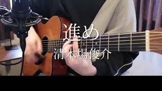 【弾き語り】進め【清木場俊介】