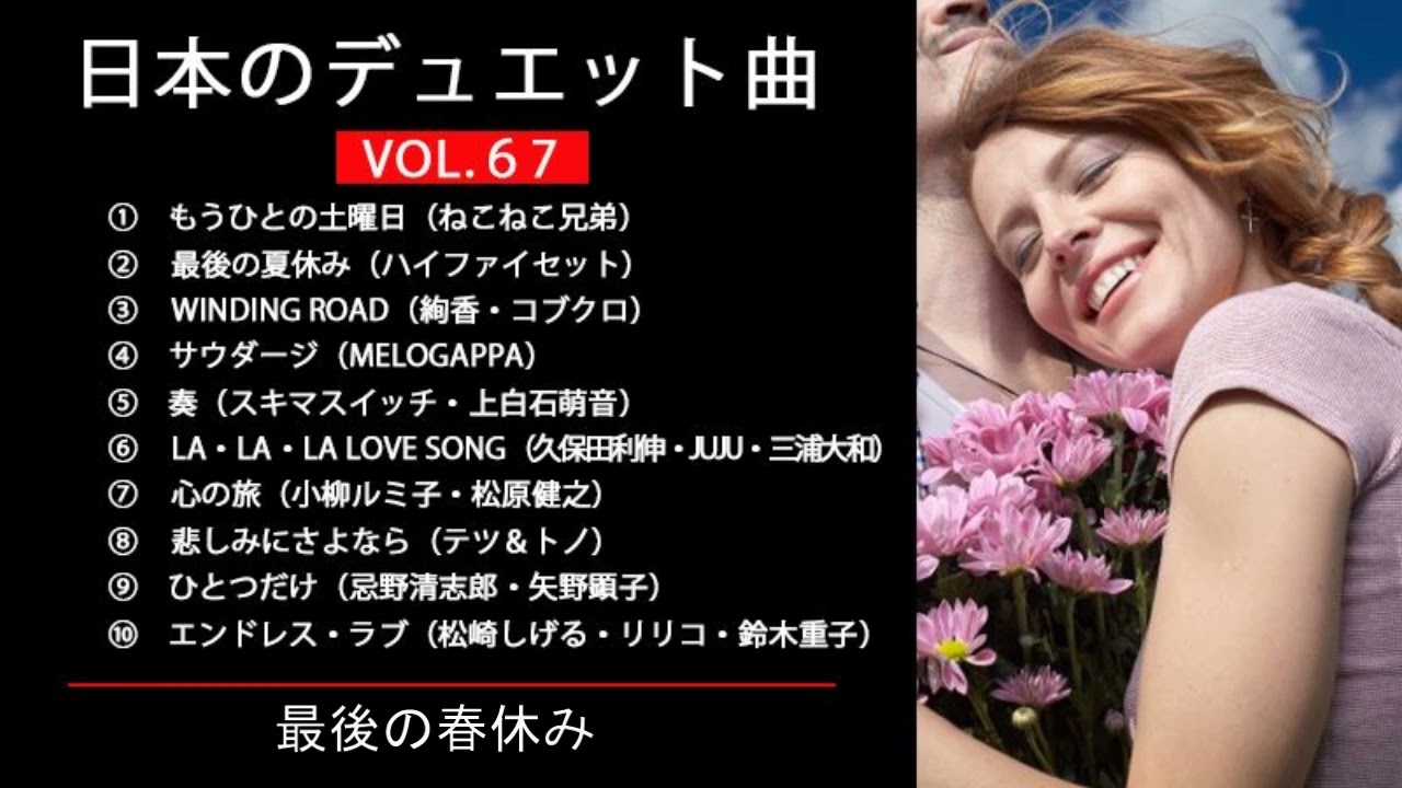 日本のデュエット曲VOL.67