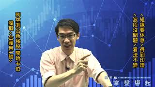 【掌聲響起】#賴昇楷 0612 - 「短線要休息」已印證，「波段沒問題」看法不變，這三檔個股已有透露；利空測出誰是強股，卡位《金蘋果1號》     輸入訊息 (圖)