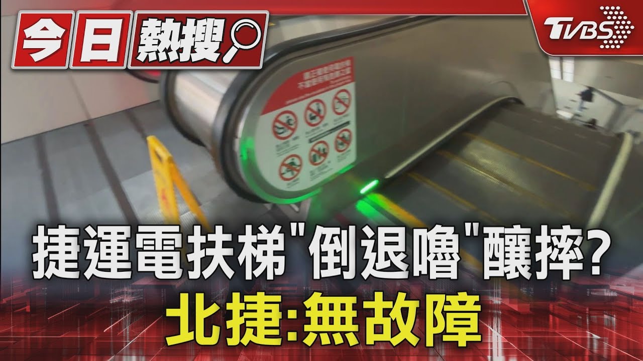 捷運電扶梯「倒退嚕」釀摔? 北捷:無故障