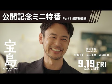 【公開記念ミニ特番 Part1 撮影秘話編】