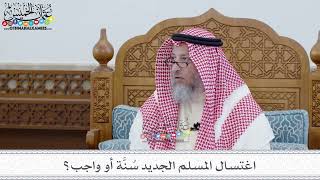 63 - اغتسال المسلم الجديد سُنَّة أو واجب؟ - عثمان الخميس