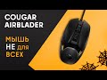 Cougar AIRBLADER - відео