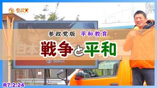 参政党版 平和教育（理想と現実）/ 参政党：神谷宗幣