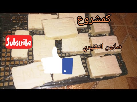 تحضير صابون التقليدي/ اقلب/الحجرة في المنزل بالزيت المستخدمة 💯préparation du savon traditionnel