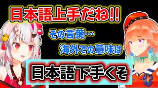 【小鳥遊キアラ】「日本語が上手だね」と言われたら「日本語が下手くそ」と解釈するキアラ【ホロライブ切り抜き】