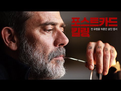 영화 [포스트카드 킬링] 메인 예고편(한글) : 제프리 딘 모건, 팜케 얀센 : 2022 : 범죄 액션