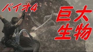 レポート4#湖に化け物！【バイオ4】
