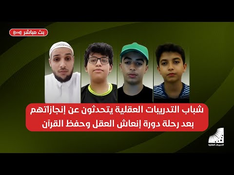 شباب التدريبات العقلية يتحدثون عن إنجازاتهم بعد رحلة دورة إنعاش العقل وحفظ القرآن