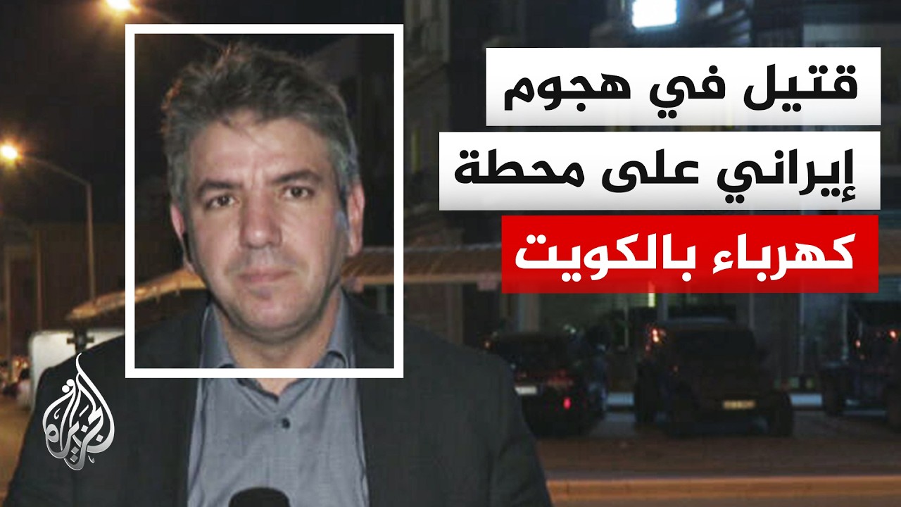 فيديو | وزارة الكهرباء الكويتية: قتيل وأضرار مادية جسيمة في هجوم إيراني على محطة للكهرباء وتقطير المياه