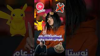 نوستالجيا 2016: عام الفوضى، الضحك والنية thumbnail