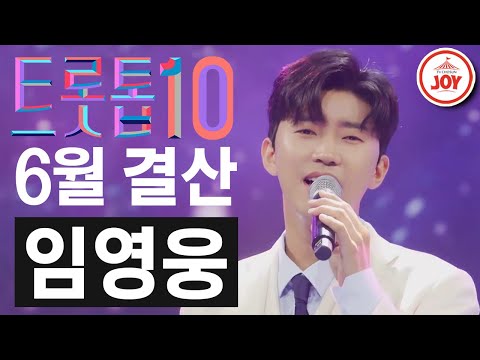 [트롯톱10]2021년 6월 임영웅 레전드 무대 TOP10 트롯톱텐(210624 방송 외)