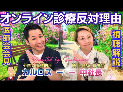 【オンライン診療】医師会は原則反対その理由/へき地や離島は賛成で都心はダメ【視聴解説】