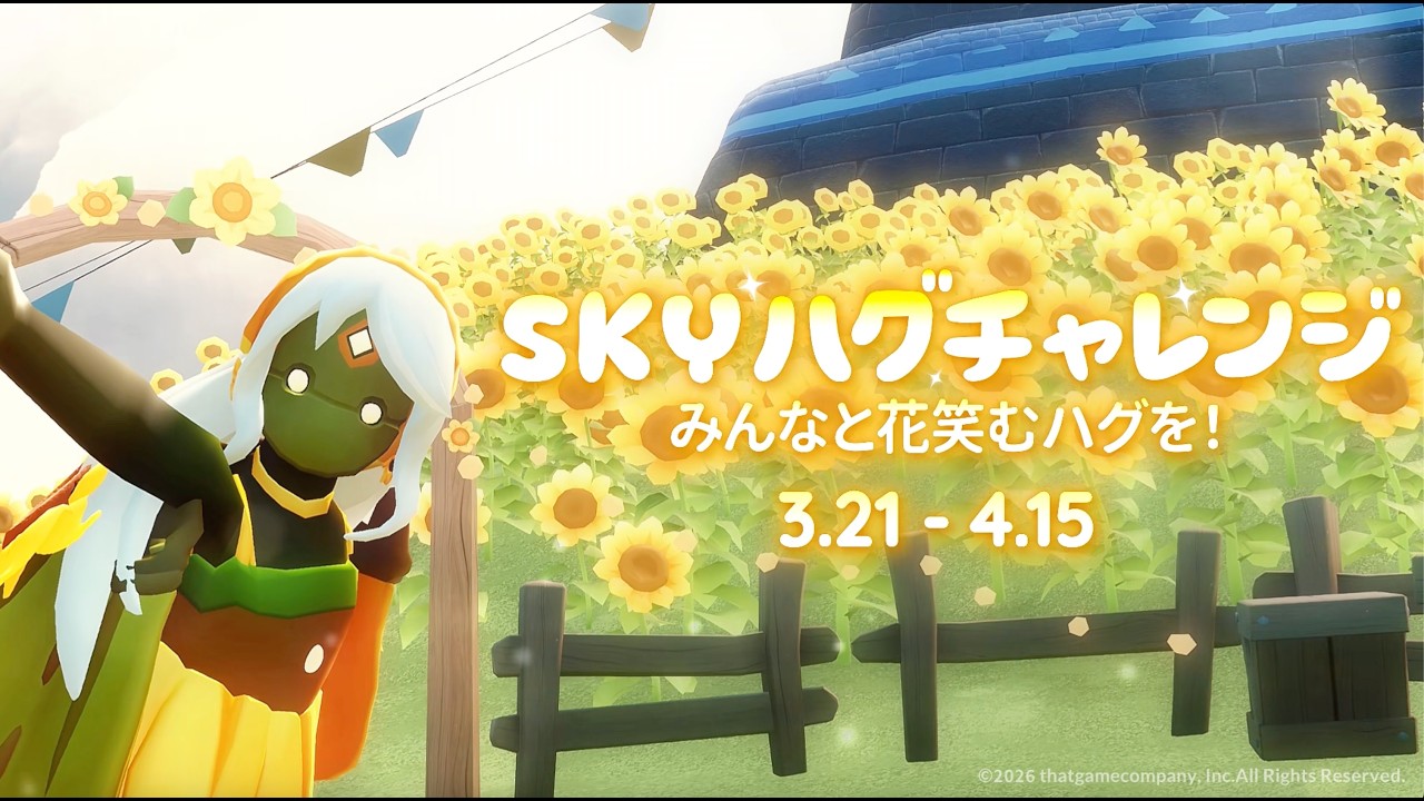 Sky 星を紡ぐ子どもたち | Sky花笑むハグチャレンジ