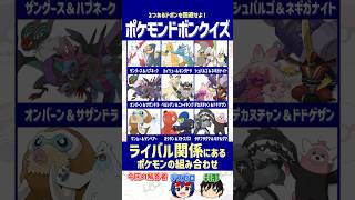 【ポケモン】"ライバル関係" にある組み合わせを選べ！【ドボンクイズ】#shorts #ポケモンクイズ #dojest #PokémonChampions #ポケチャン