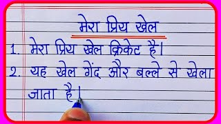 10 Lines Essay On Mera Priya Khel Cricket In Hindi Il मेरा प्रिय खेल क्रिकेट हिंदी निबंध