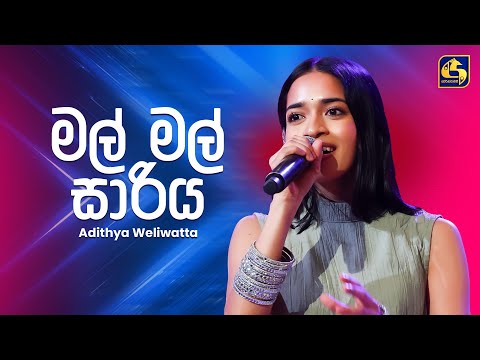 Mal Mal Sariya (මල් මල් සාරිය) | Adithya Weliwatta | Ahankara Nagare | EBC Music