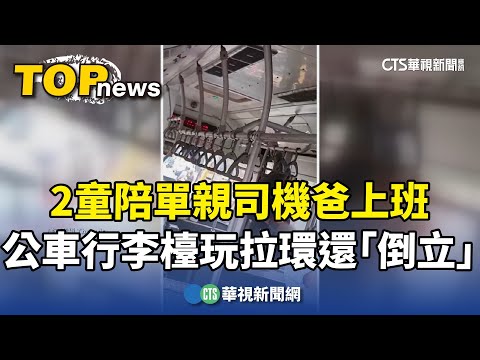 2童陪單親司機爸上班　公車行李檯玩拉環還「倒立」