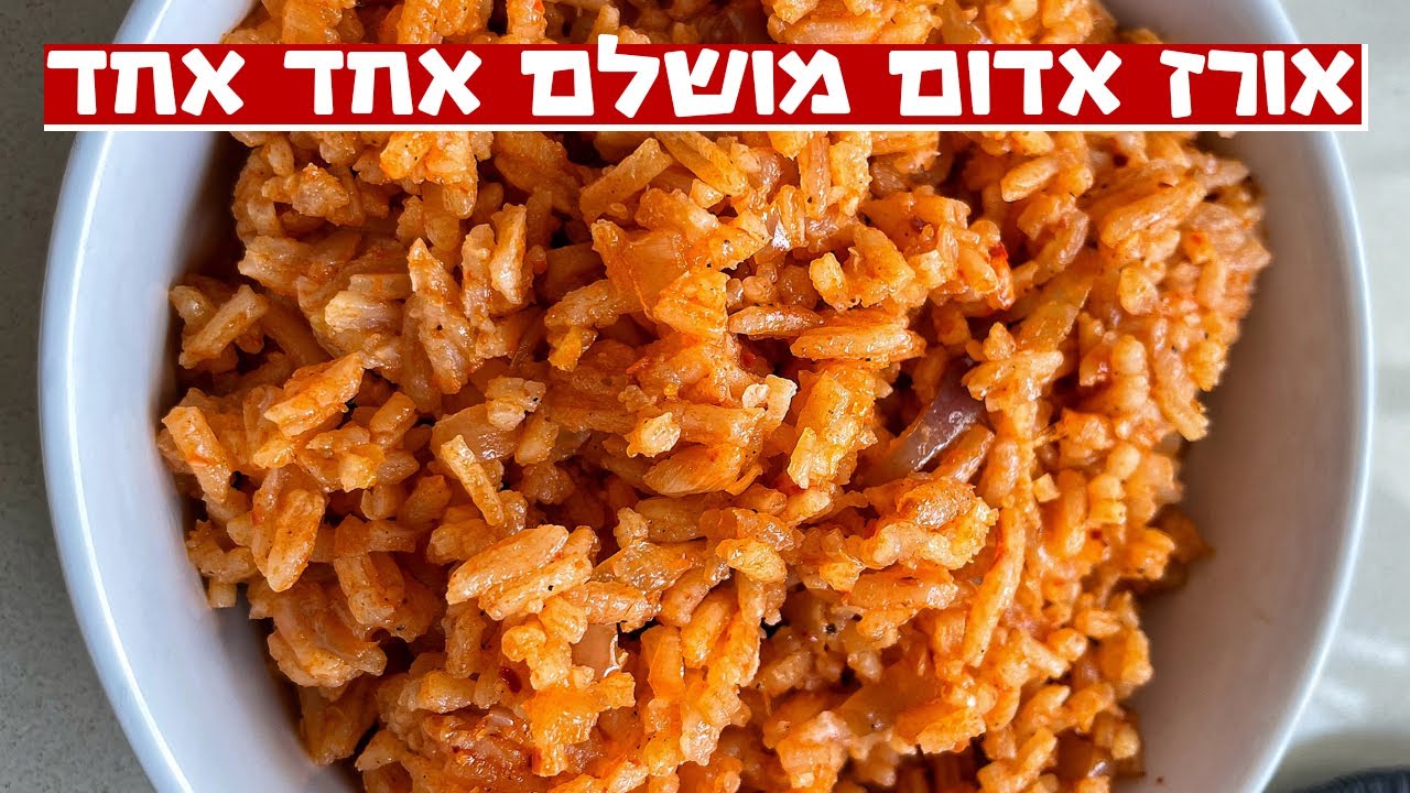 צפו בסרטון הוידאו של המתכון